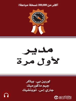 cover image of مدير لأول مرة
